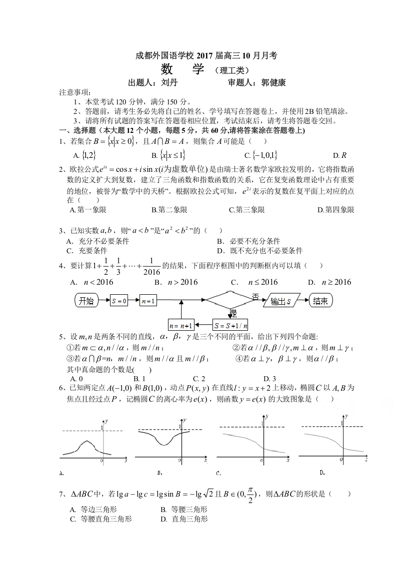 《首发》四川省成都外国语学校2017届高三上学期10月月考试题