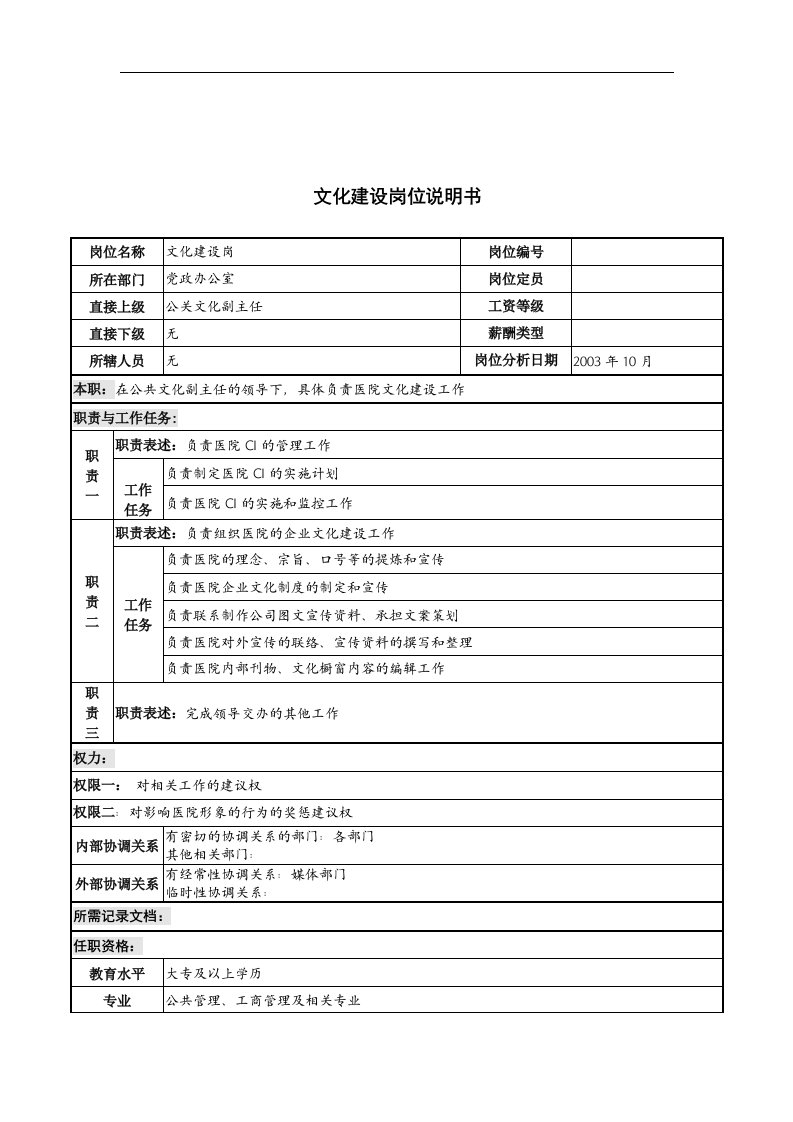 湖北新华医院党政办公室文化建设岗位说明书