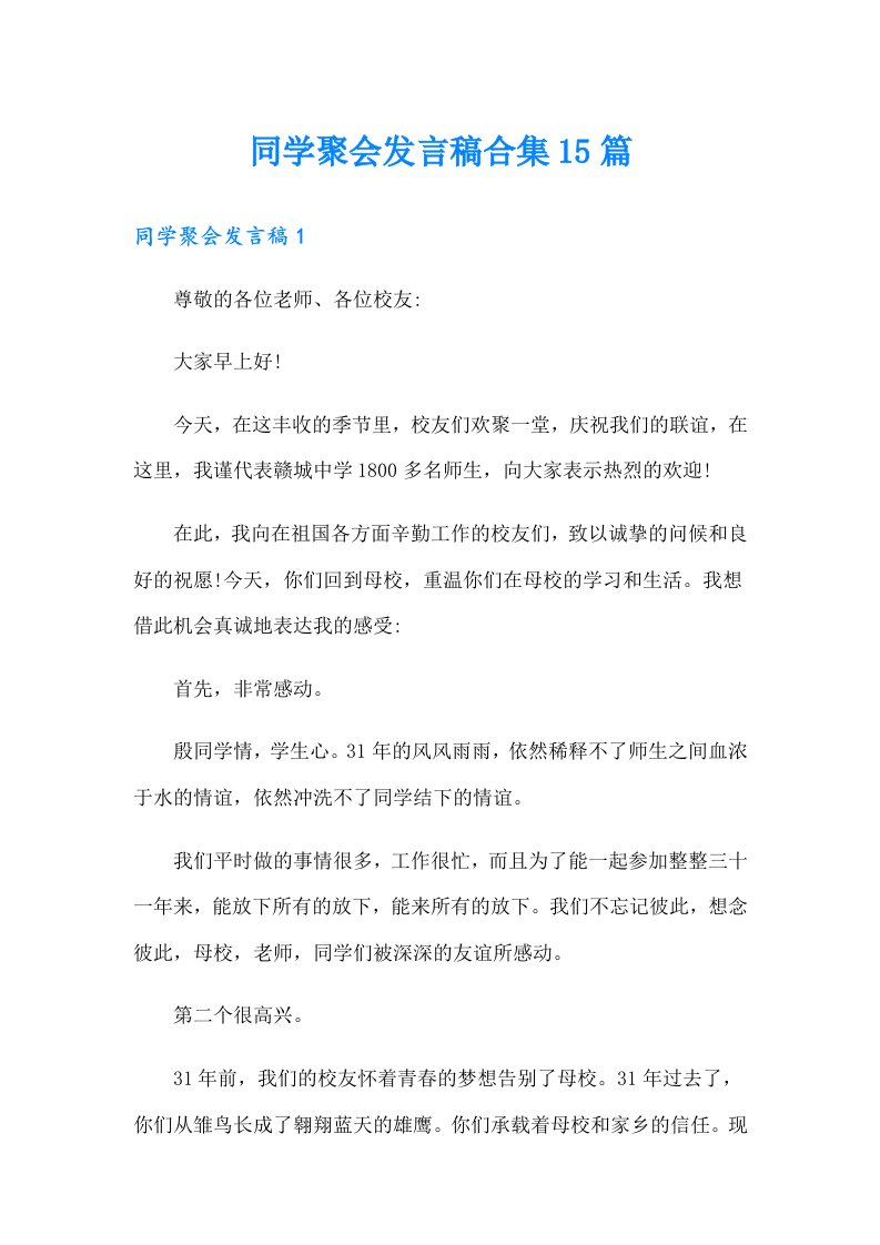 同学聚会发言稿合集15篇