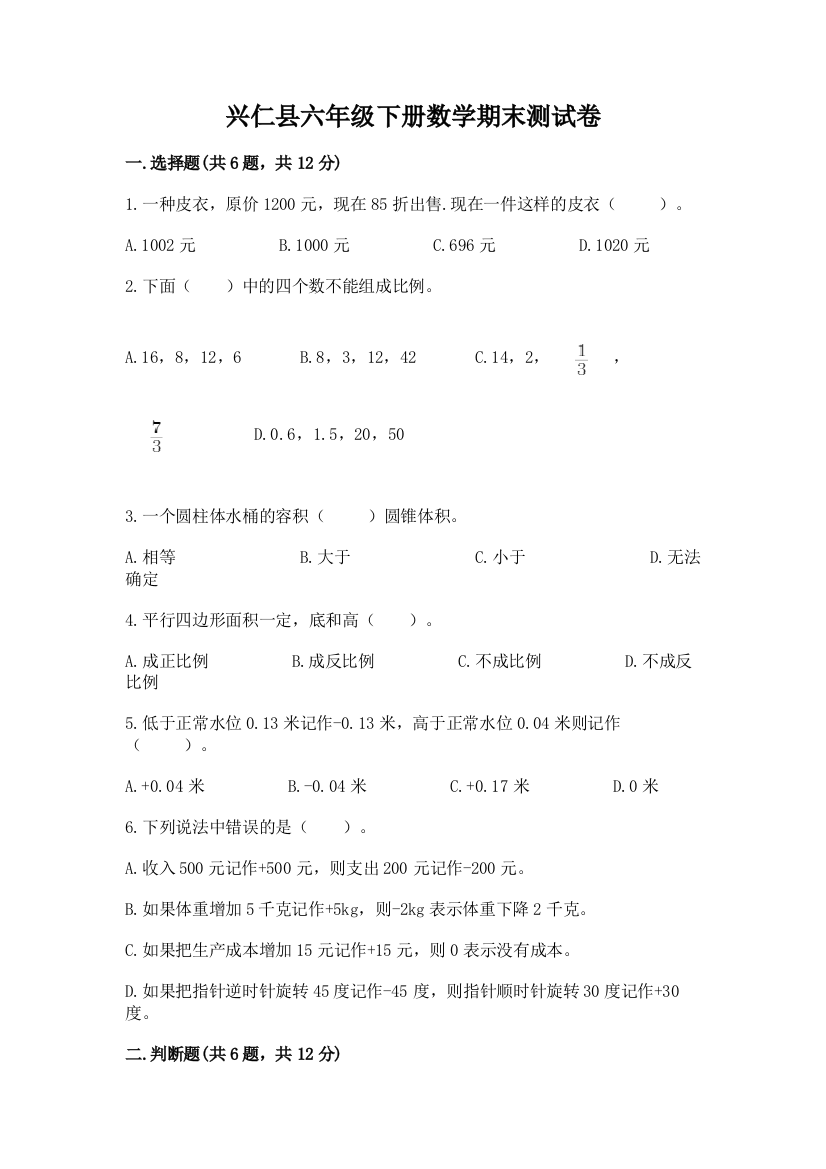 兴仁县六年级下册数学期末测试卷（夺分金卷）