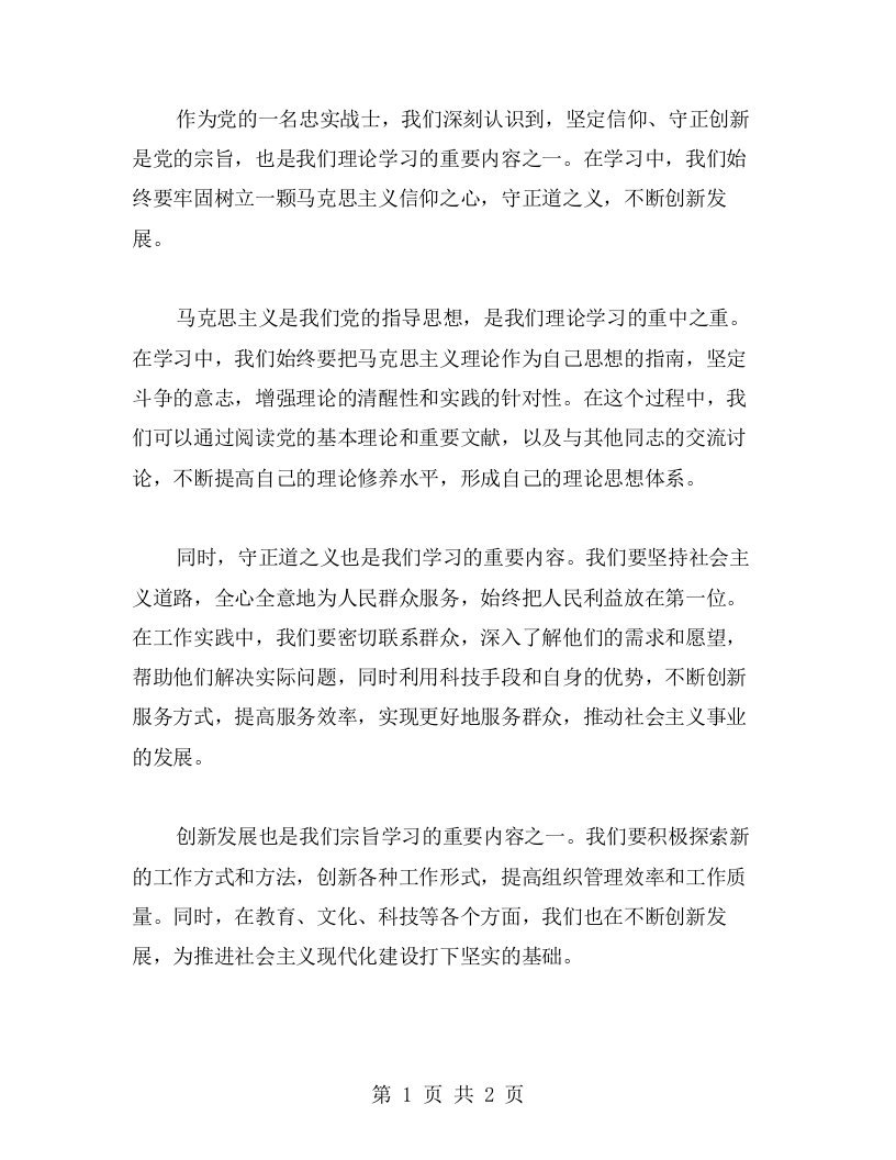 坚定信仰，守正创新——谈谈党的宗旨学习心得