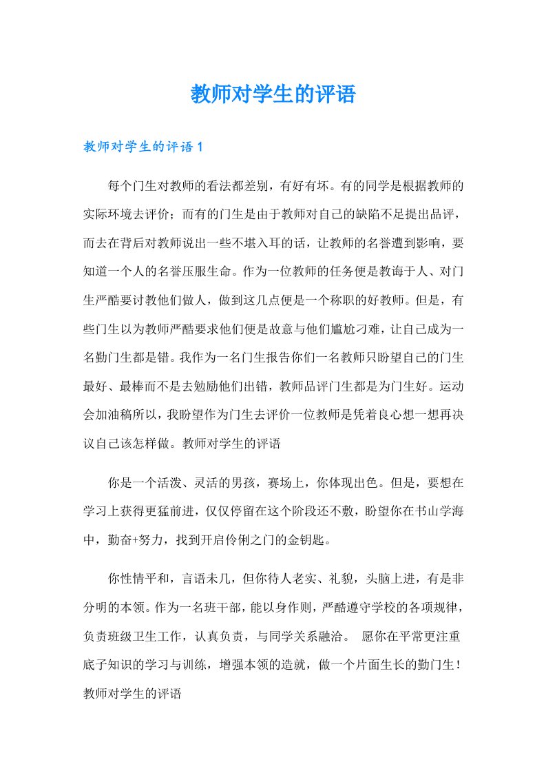 教师对学生的评语