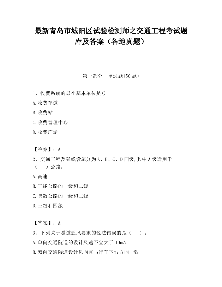 最新青岛市城阳区试验检测师之交通工程考试题库及答案（各地真题）