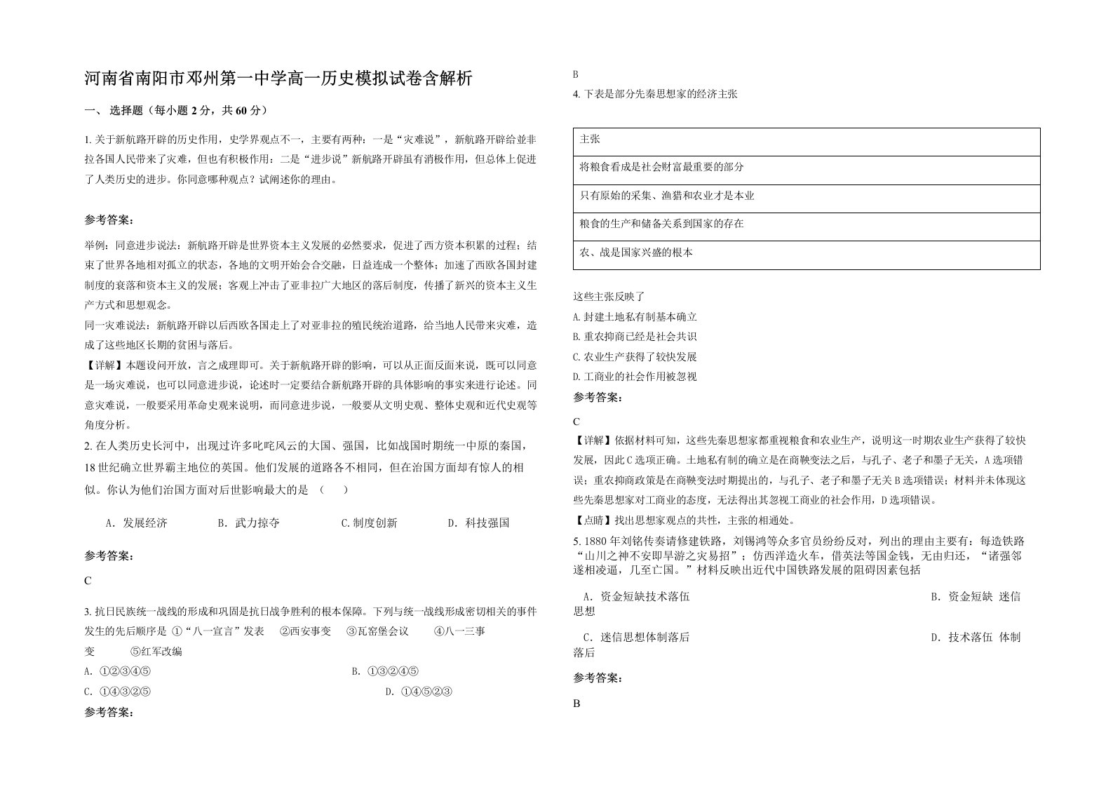 河南省南阳市邓州第一中学高一历史模拟试卷含解析