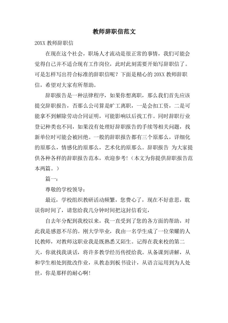 教师辞职信范文