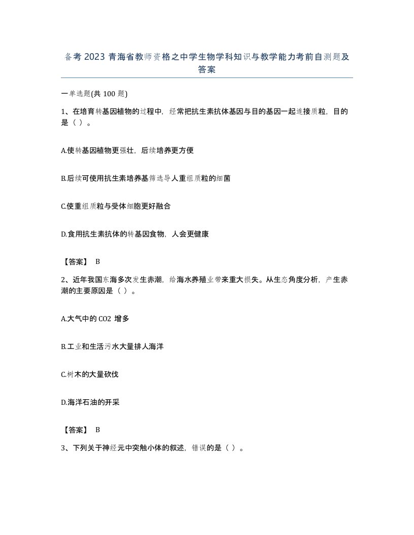 备考2023青海省教师资格之中学生物学科知识与教学能力考前自测题及答案