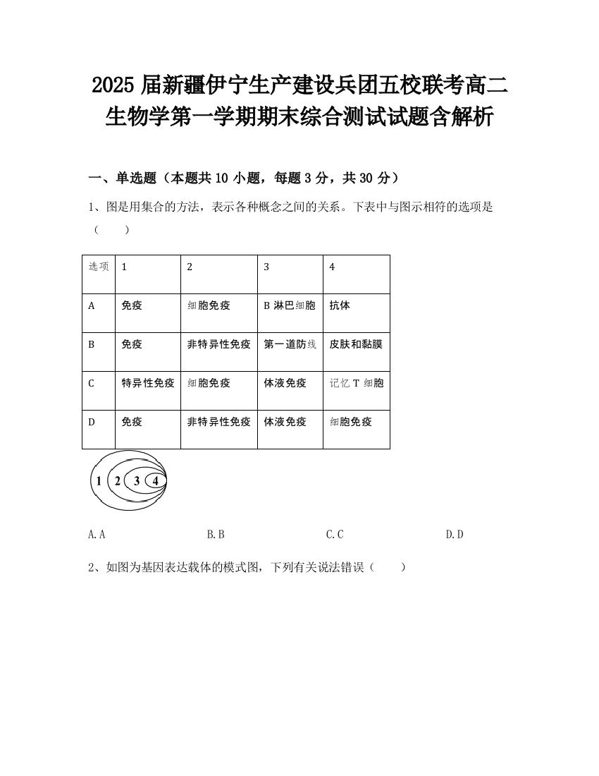 2025届新疆伊宁生产建设兵团五校联考高二生物学第一学期期末综合测试试题含解析