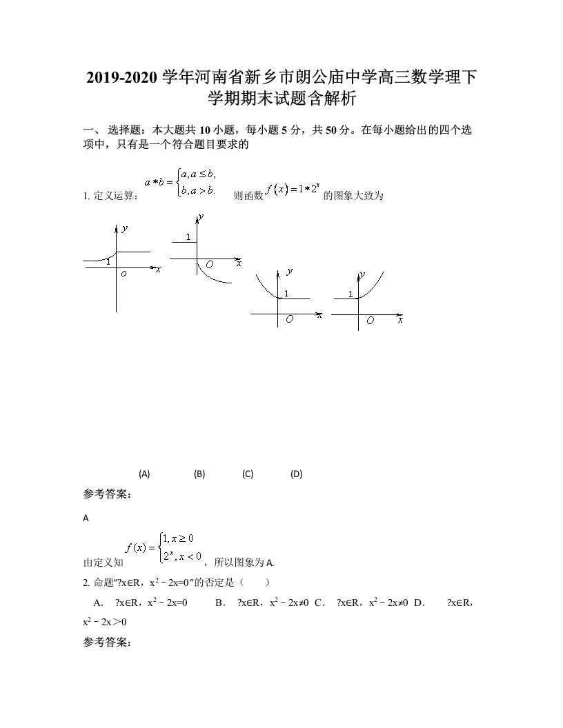 2019-2020学年河南省新乡市朗公庙中学高三数学理下学期期末试题含解析