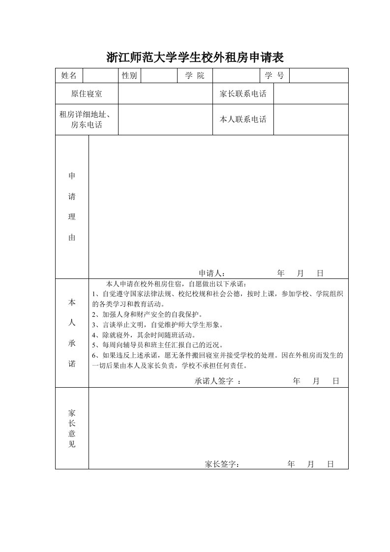 浙江师范大学学生校外租房申请表