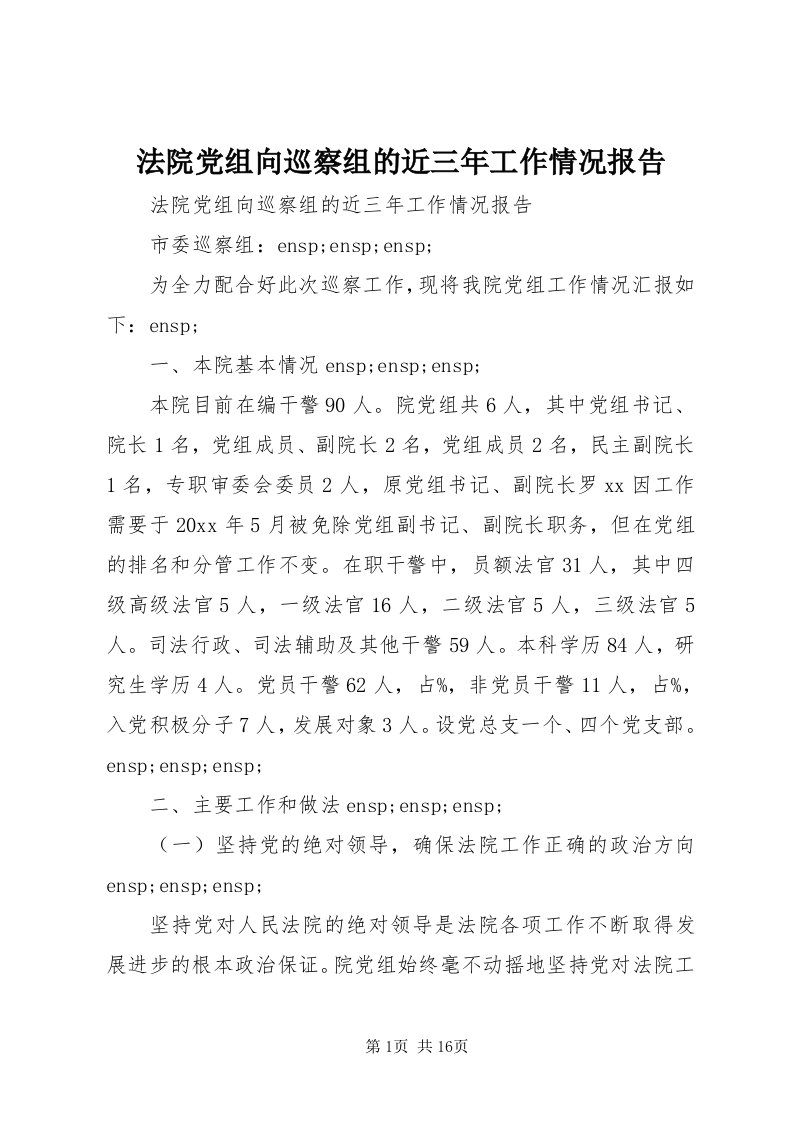 法院党组向巡察组的近三年工作情况报告