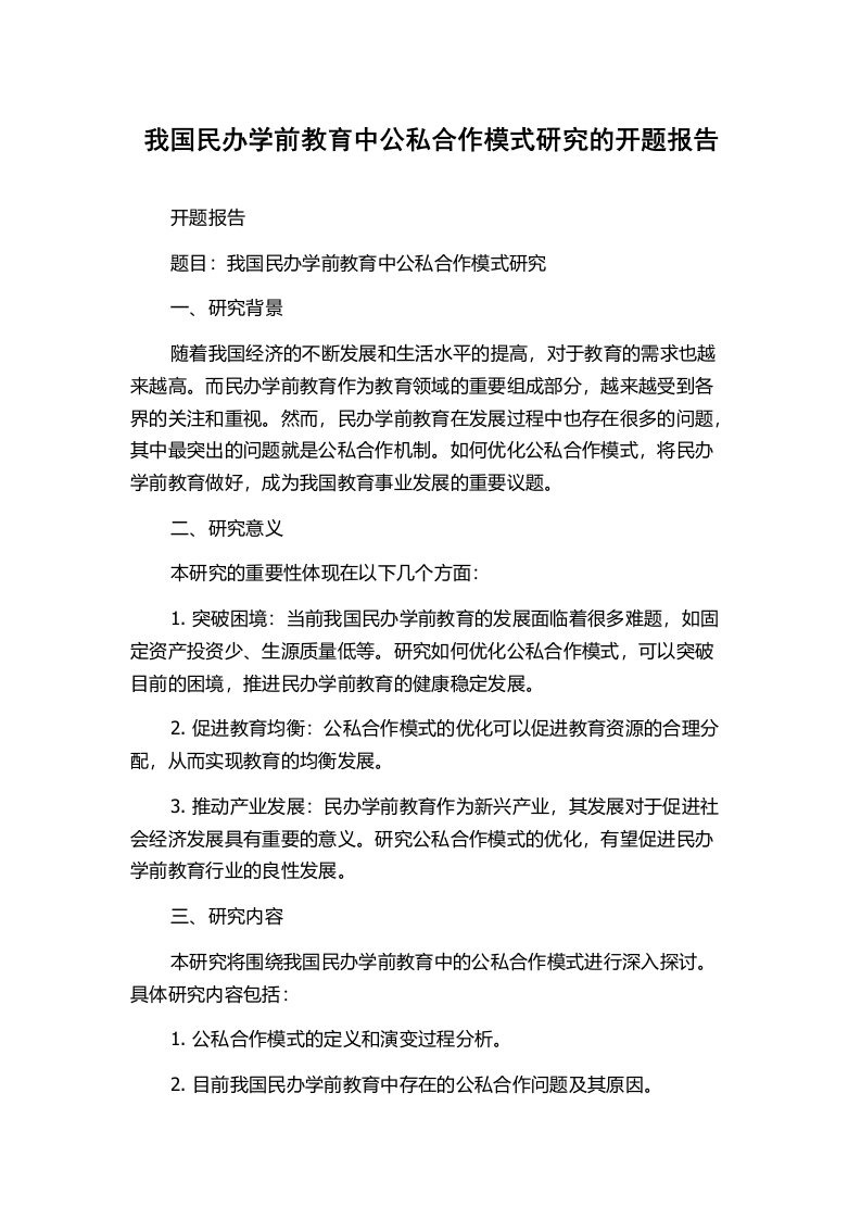 我国民办学前教育中公私合作模式研究的开题报告