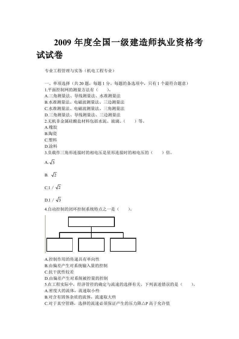 09年一级建造师真题