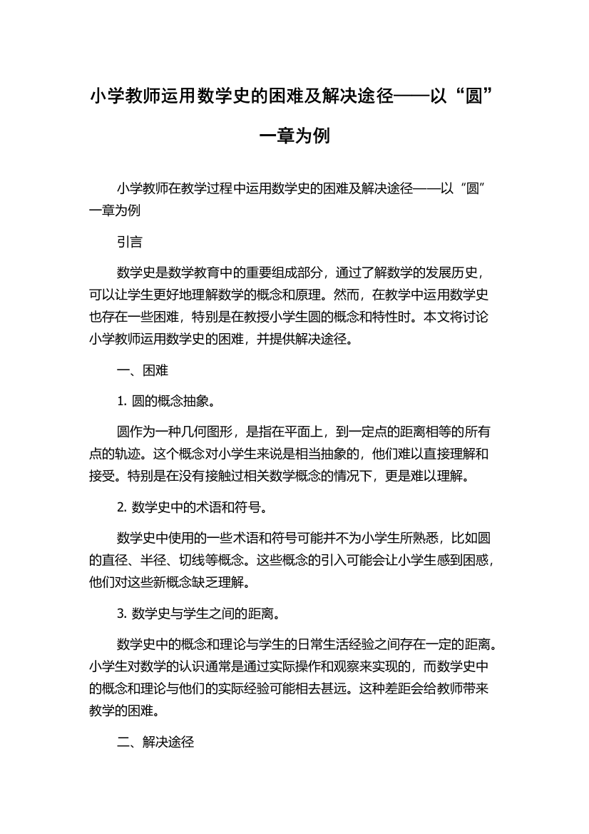 小学教师运用数学史的困难及解决途径——以“圆”一章为例