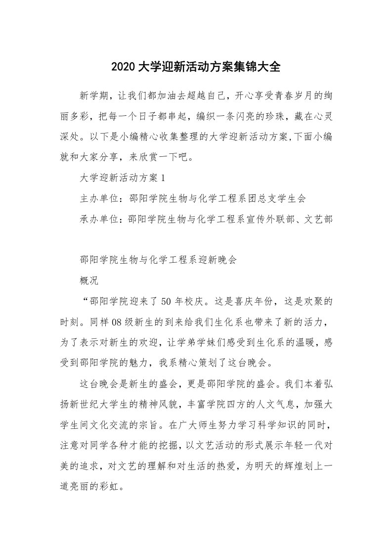 办公文秘_2020大学迎新活动方案集锦大全