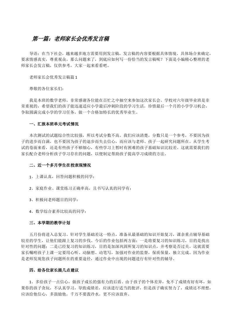 老师家长会优秀发言稿（最终五篇）[修改版]