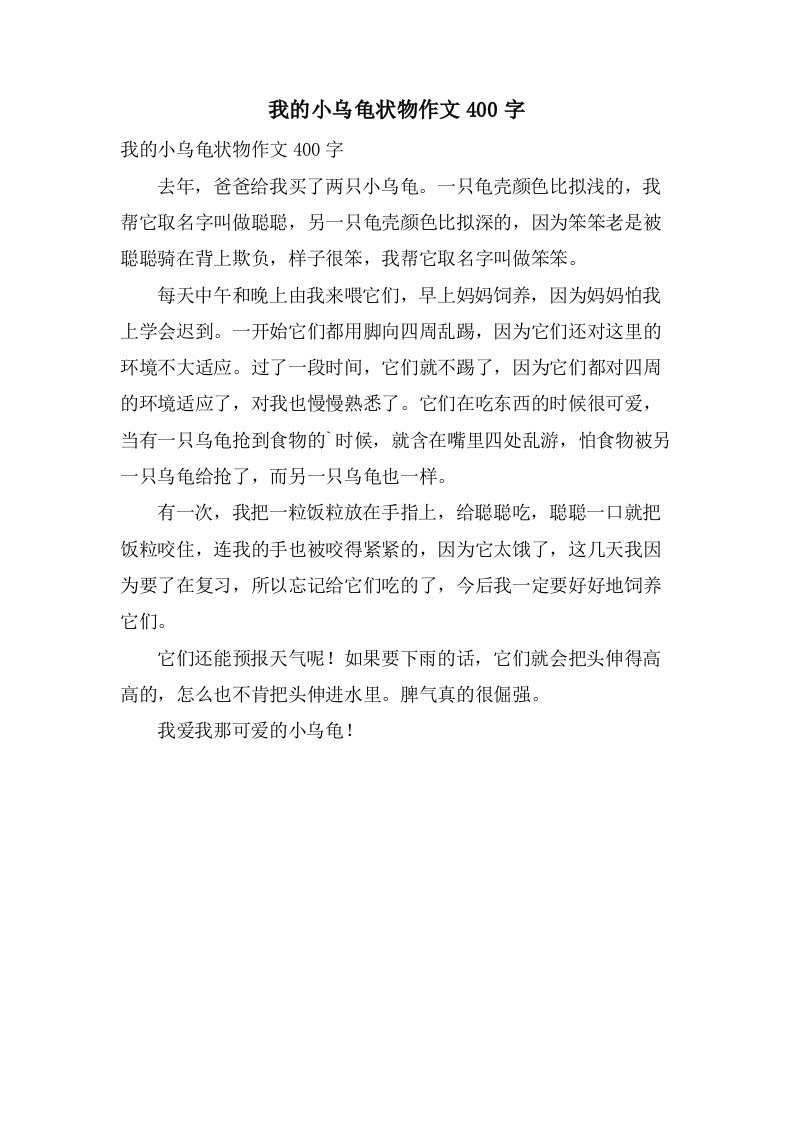 我的小乌龟状物作文400字