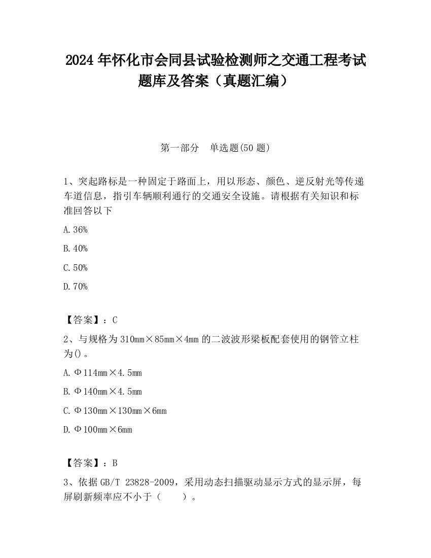 2024年怀化市会同县试验检测师之交通工程考试题库及答案（真题汇编）