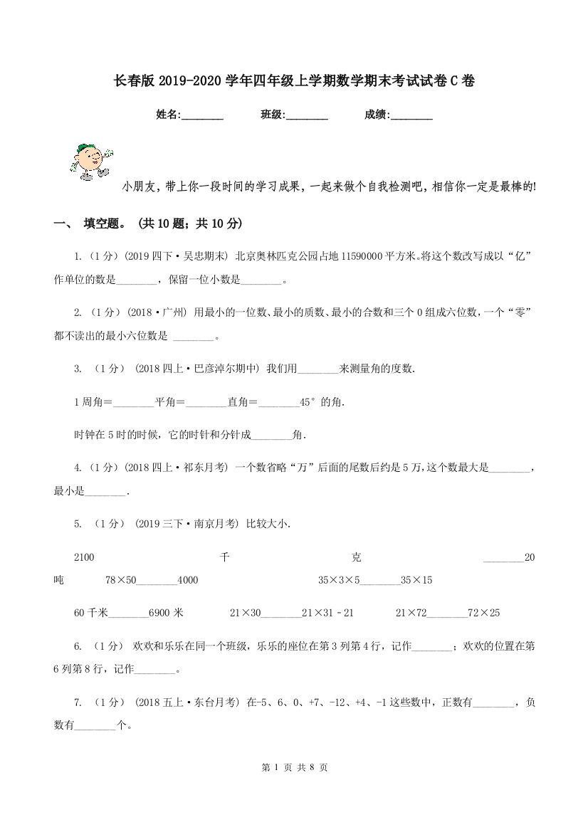 长春版20192020学年四年级上学期数学期末考试试卷C卷