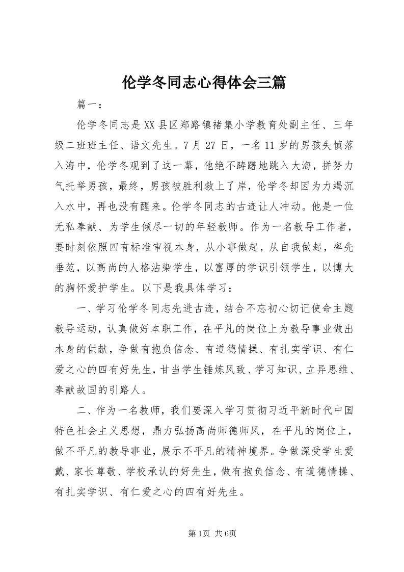 4伦学冬同志心得体会三篇