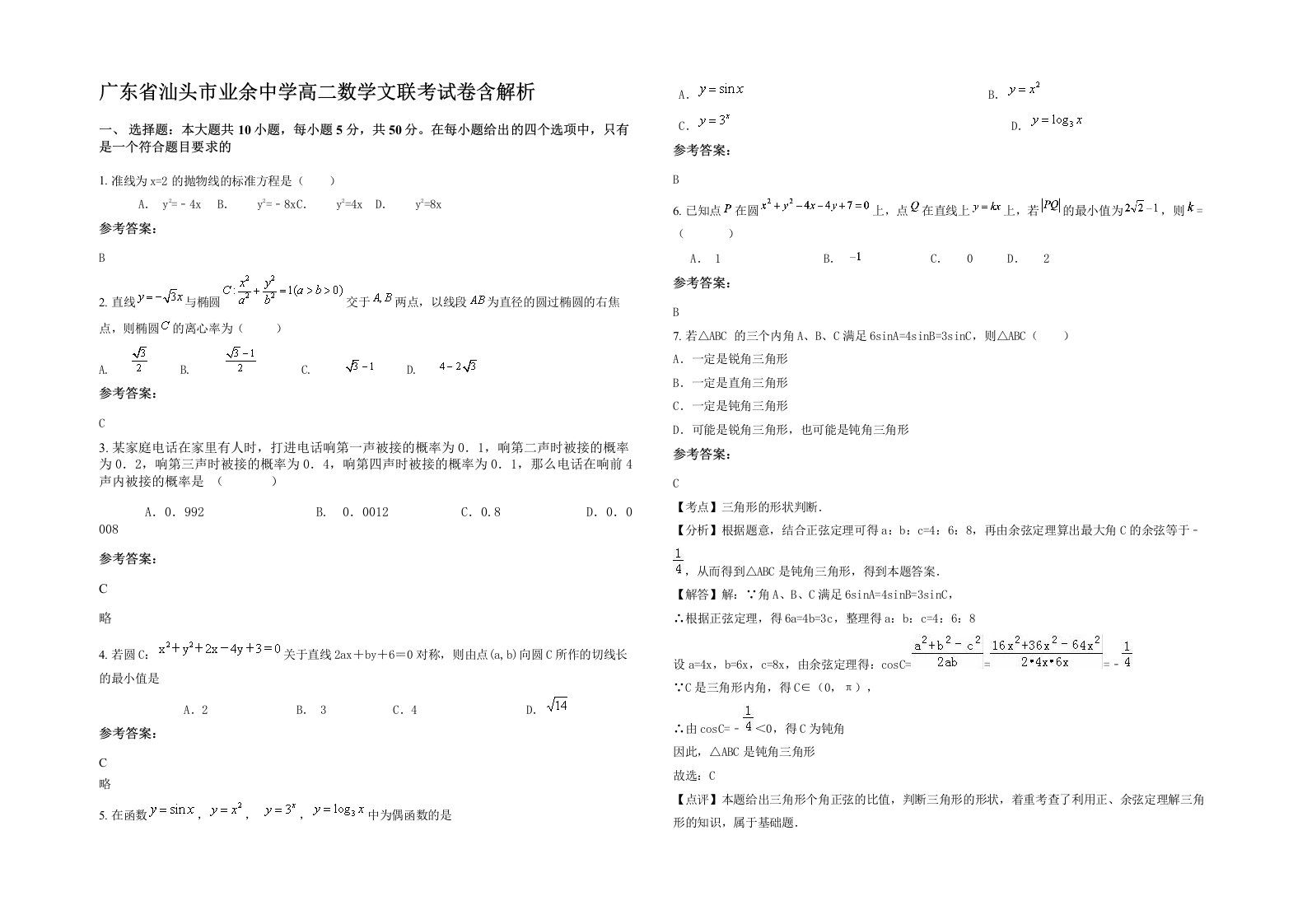 广东省汕头市业余中学高二数学文联考试卷含解析