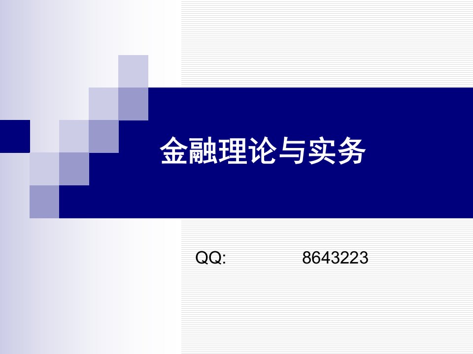 自考金融理论与实务讲义完全版