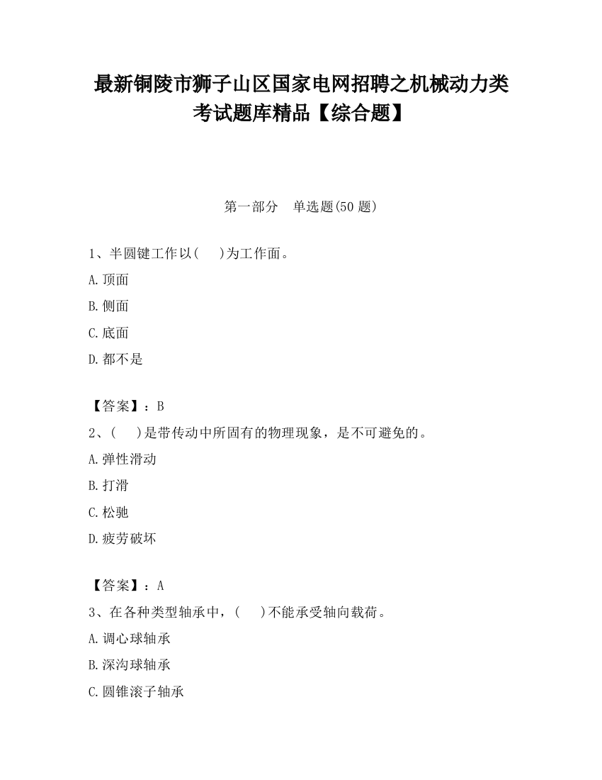 最新铜陵市狮子山区国家电网招聘之机械动力类考试题库精品【综合题】