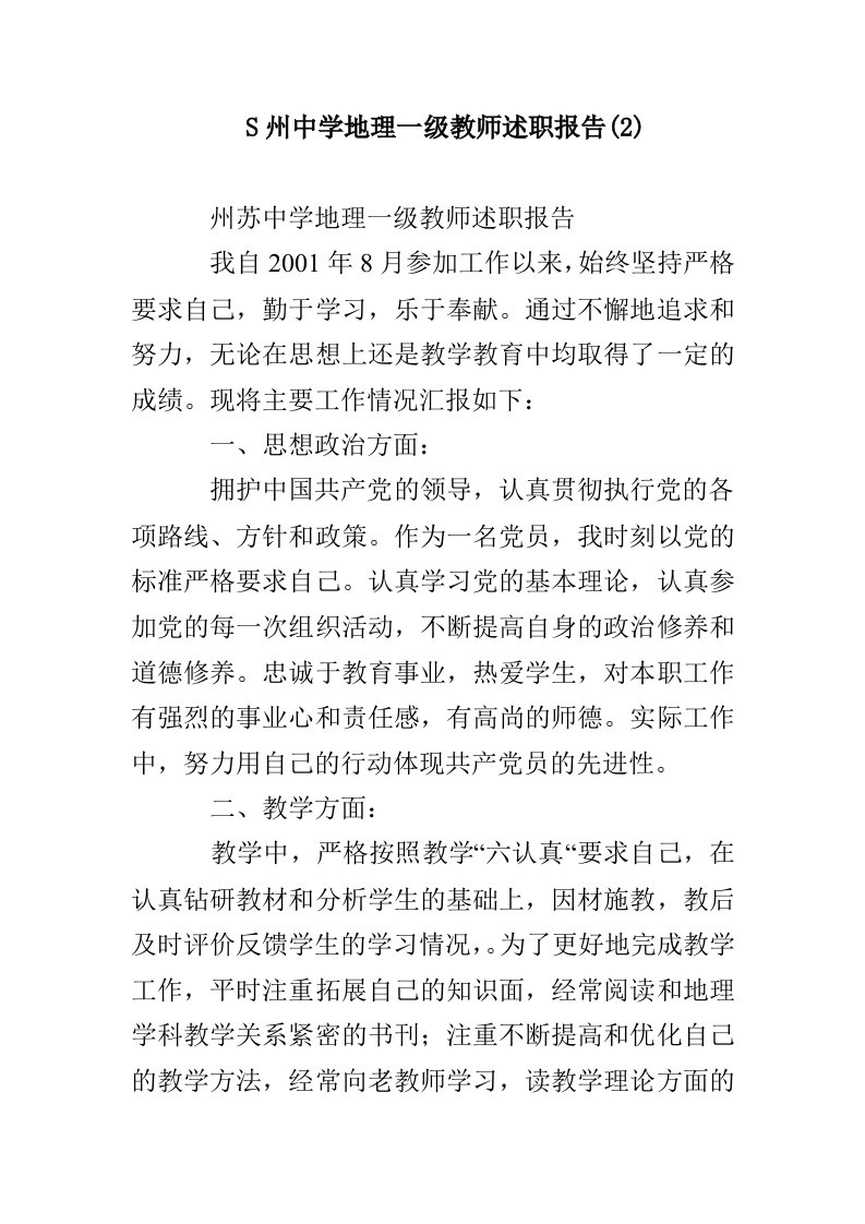 S州中学地理一级教师述职报告(2)