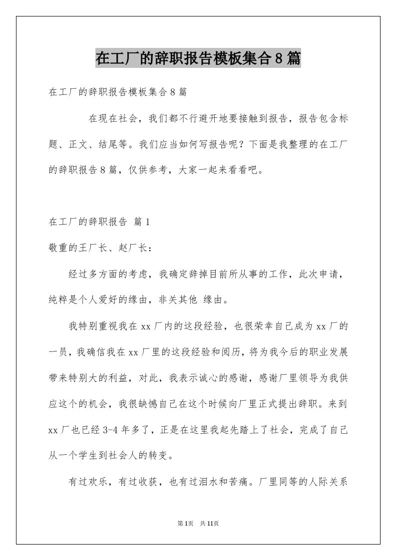 在工厂的辞职报告模板集合8篇