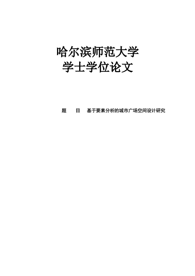 基于要素分析的城市广场空间设计研究学士学位论文