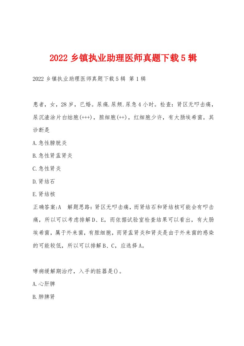 2022年乡镇执业助理医师真题5辑