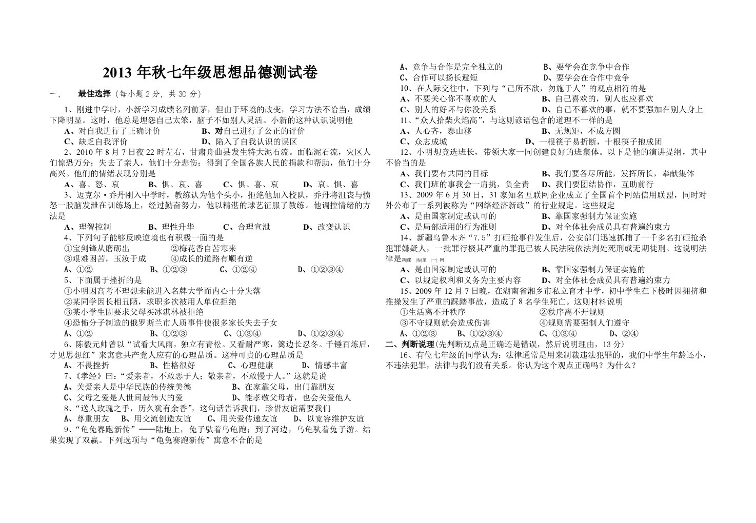 七年级思想品德期末测试卷及答案一