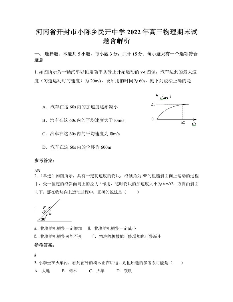 河南省开封市小陈乡民开中学2022年高三物理期末试题含解析