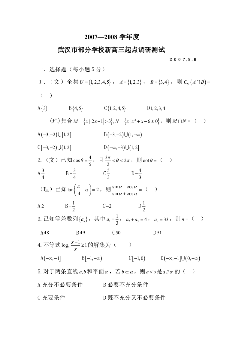 湖北武汉市部分学校2007-2008学年度新高三起点调研考试（数学）