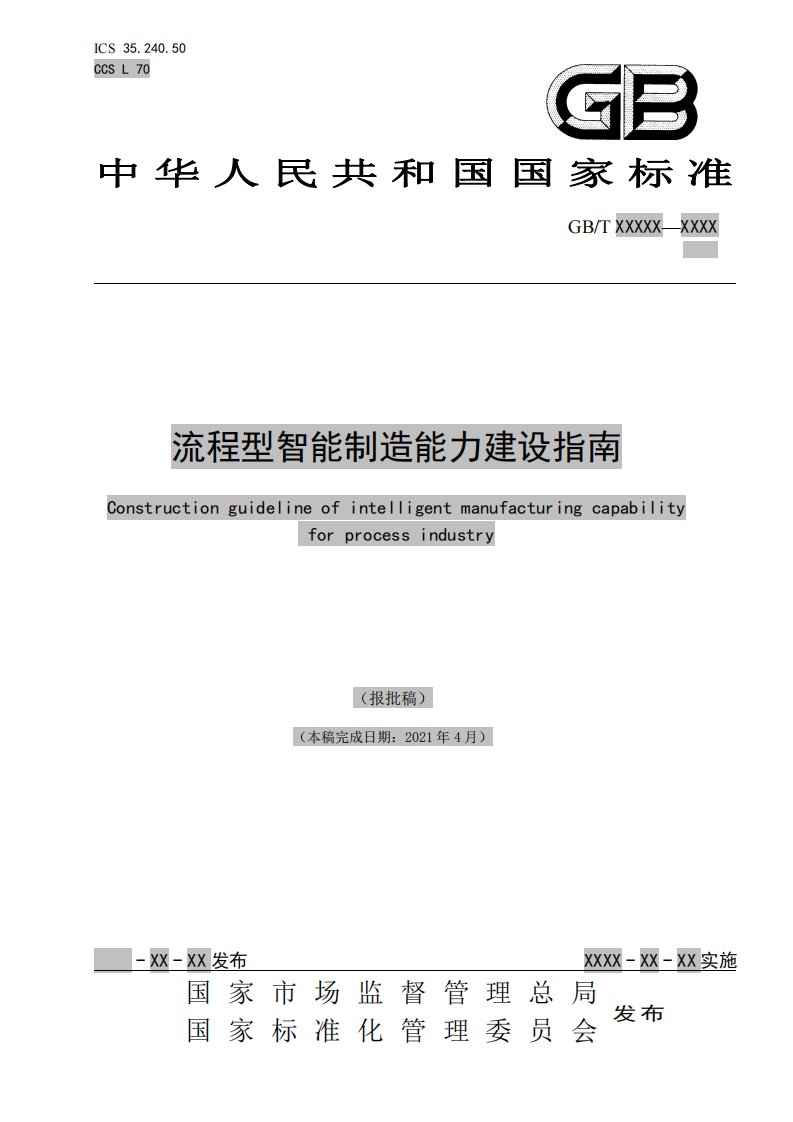 《流程型智能制造能力建设指南》