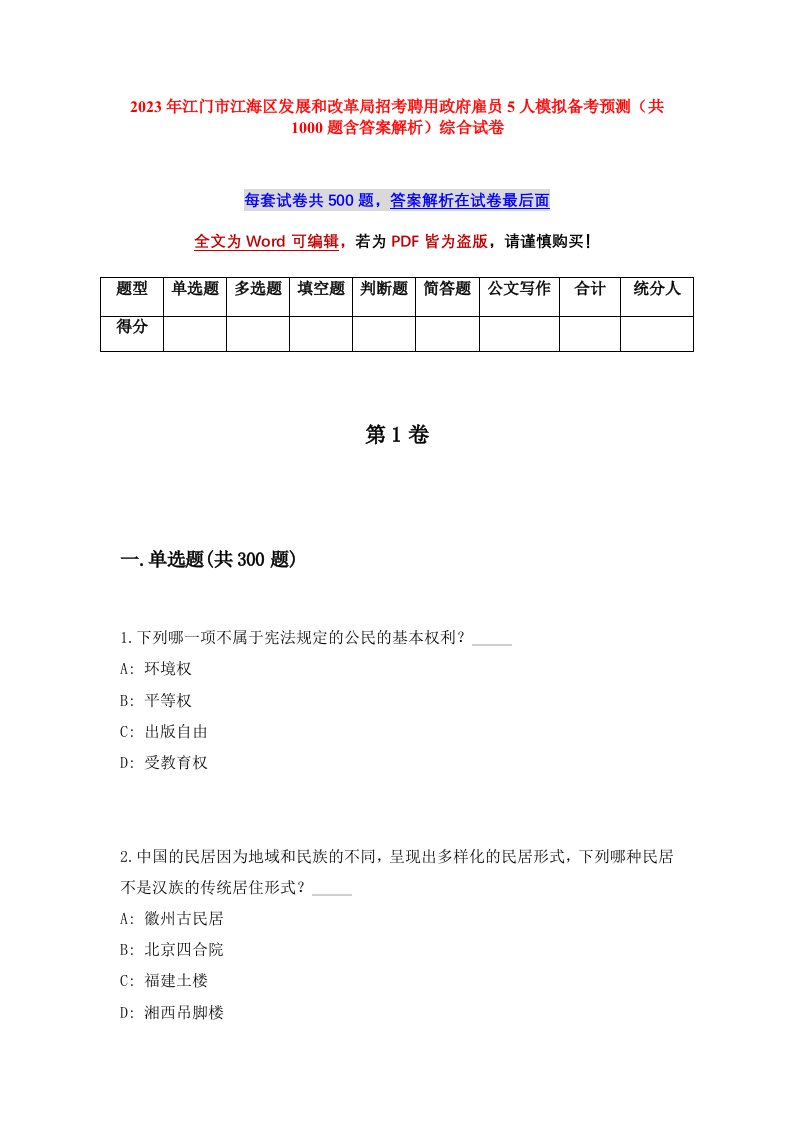 2023年江门市江海区发展和改革局招考聘用政府雇员5人模拟备考预测共1000题含答案解析综合试卷