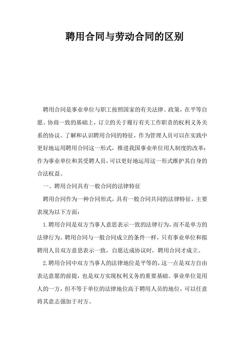 聘用合同与劳动合同的区别