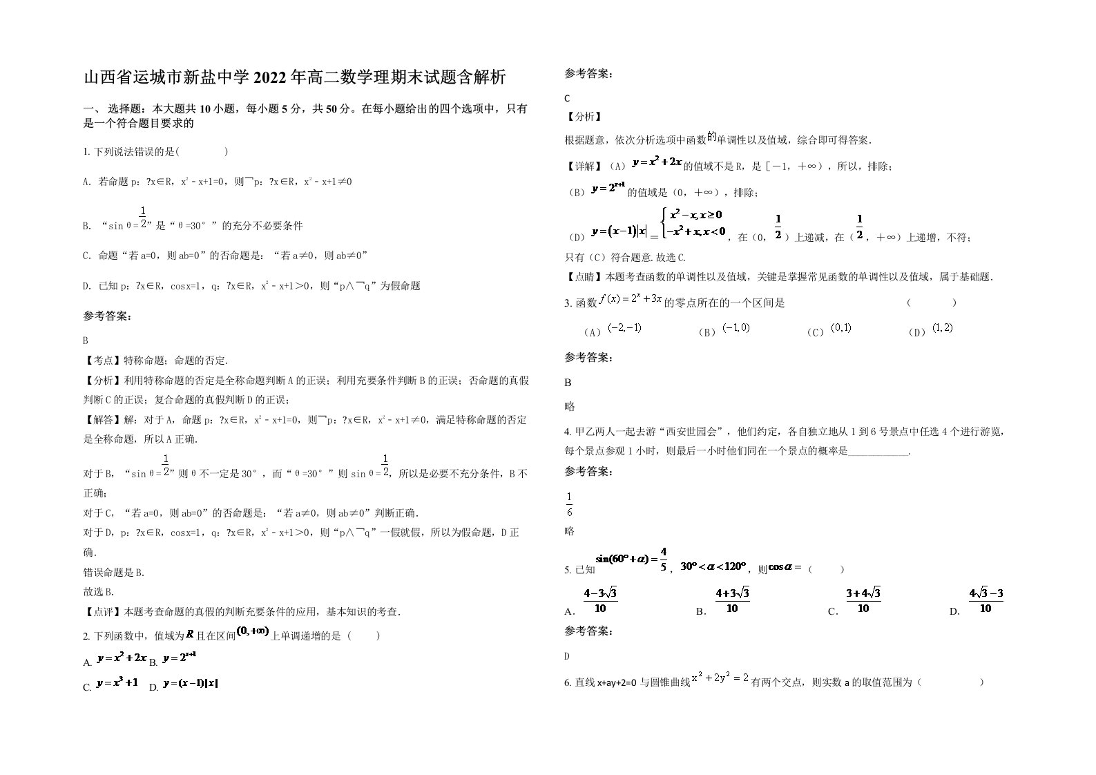 山西省运城市新盐中学2022年高二数学理期末试题含解析