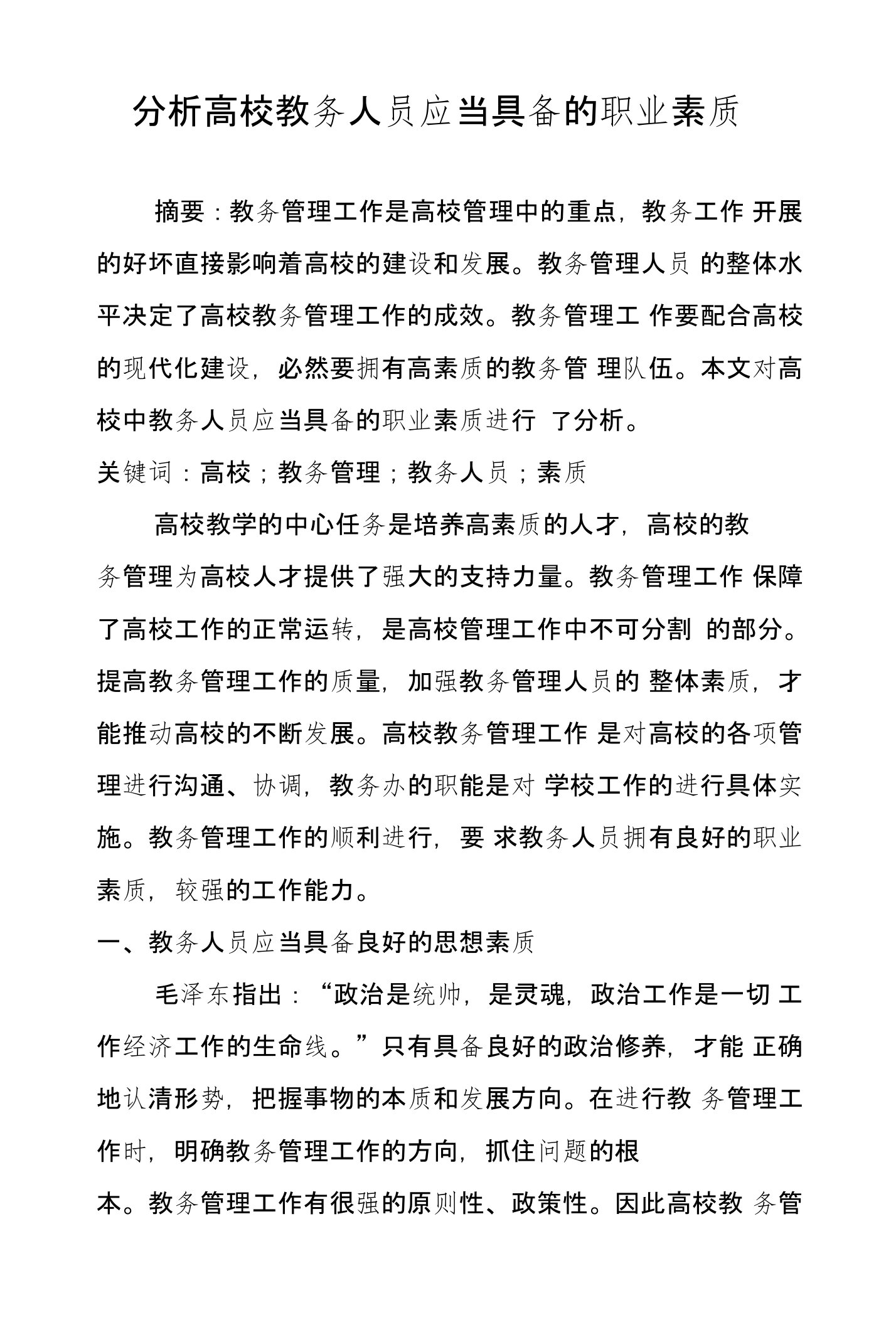 分析高校教务人员应当具备的职业素质