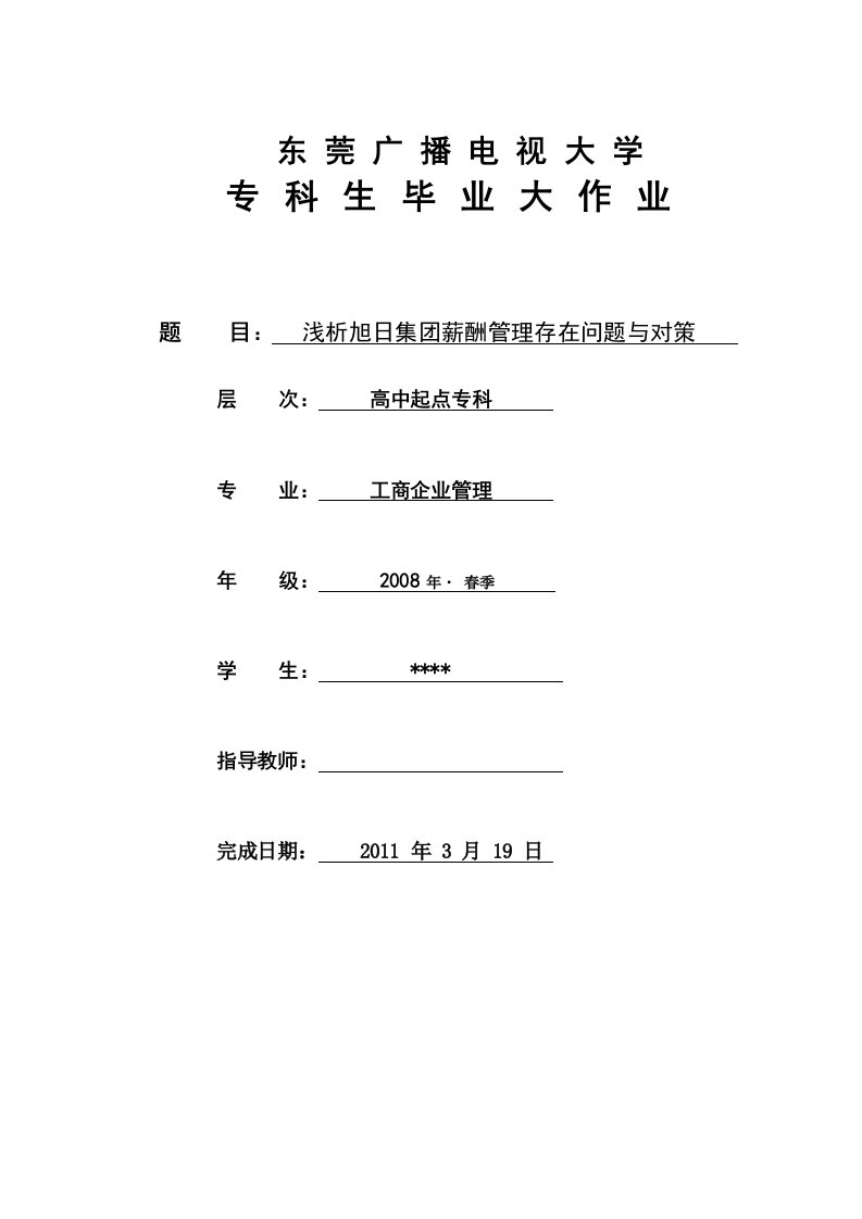 论文——浅析旭日集团薪酬管理存在问题与对策