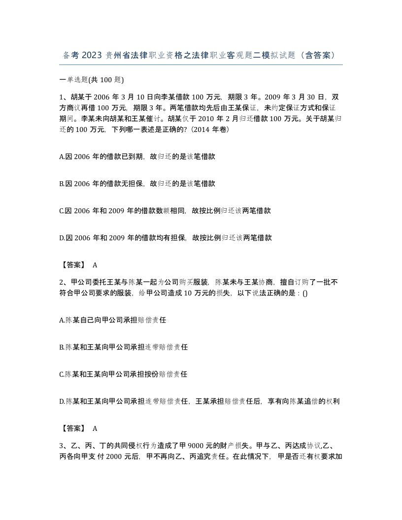 备考2023贵州省法律职业资格之法律职业客观题二模拟试题含答案