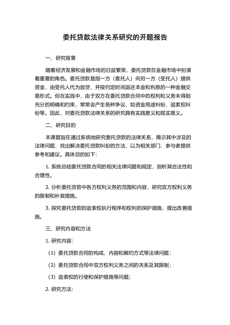 委托贷款法律关系研究的开题报告