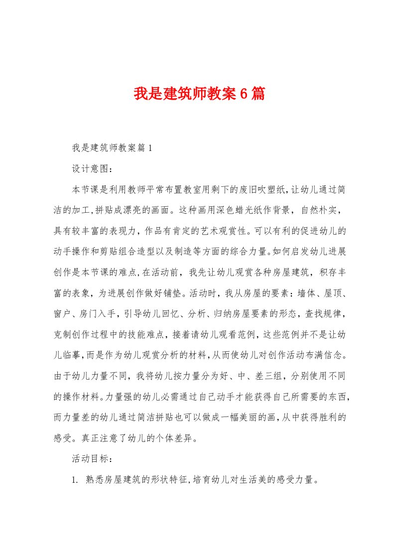 我是建筑师教案6篇