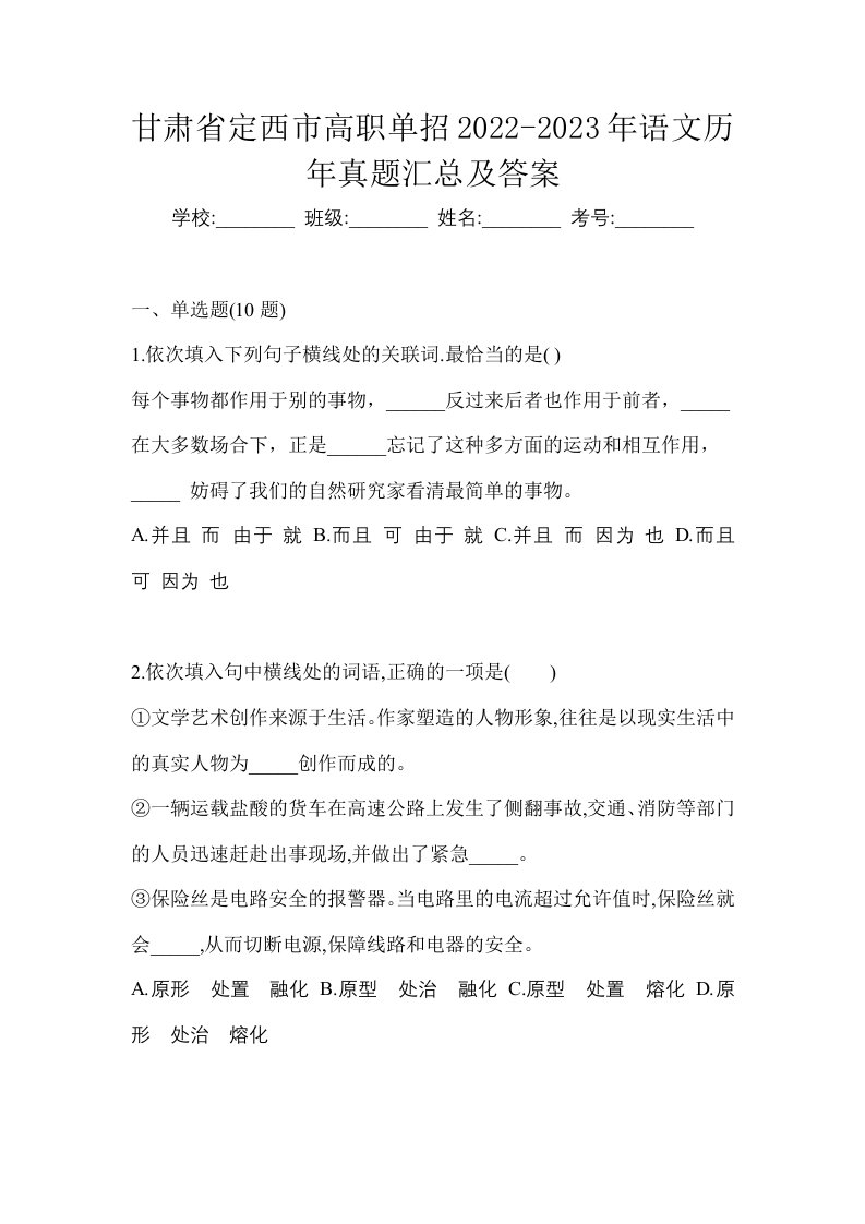 甘肃省定西市高职单招2022-2023年语文历年真题汇总及答案