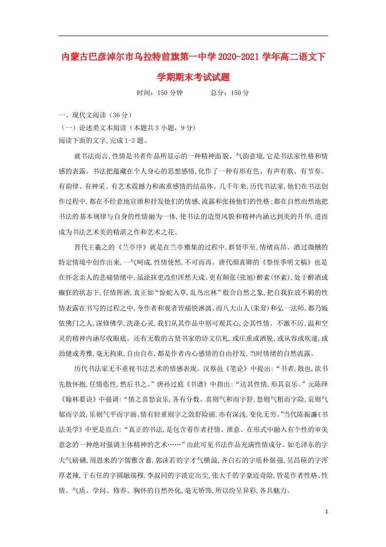 内蒙古巴彦淖尔市乌拉特前旗第一中学2020_2021学年高二语文下学期期末考试试题