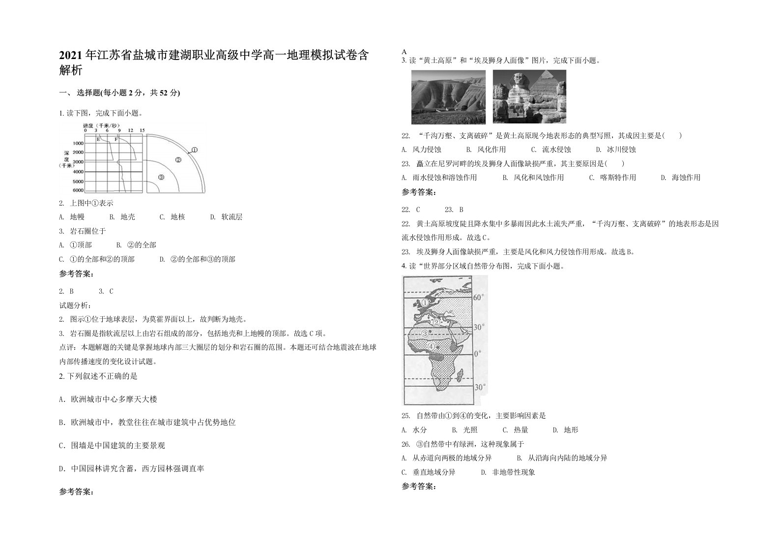 2021年江苏省盐城市建湖职业高级中学高一地理模拟试卷含解析