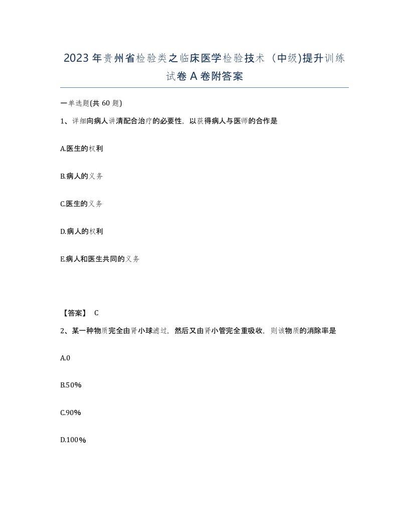 2023年贵州省检验类之临床医学检验技术中级提升训练试卷A卷附答案