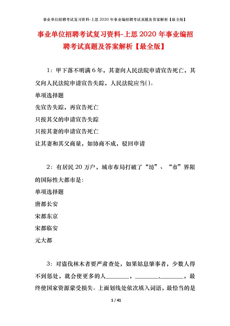 事业单位招聘考试复习资料-上思2020年事业编招聘考试真题及答案解析最全版