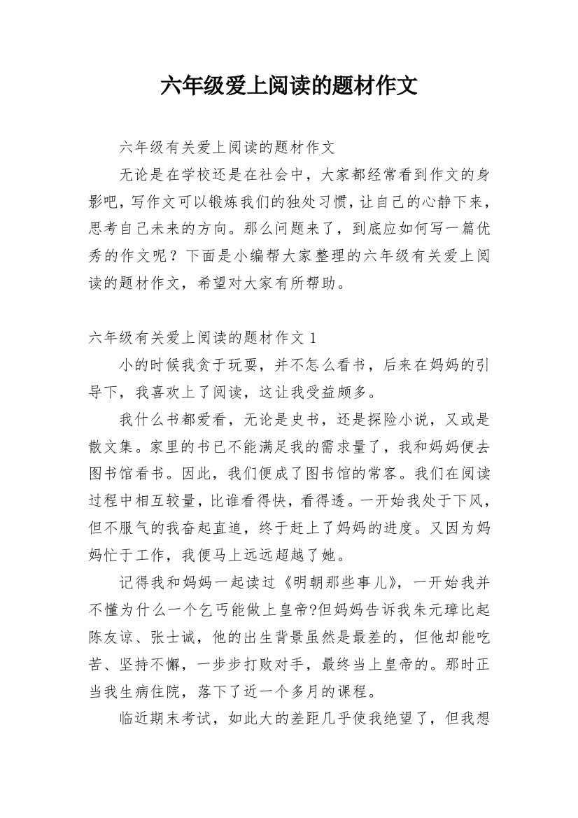 六年级爱上阅读的题材作文