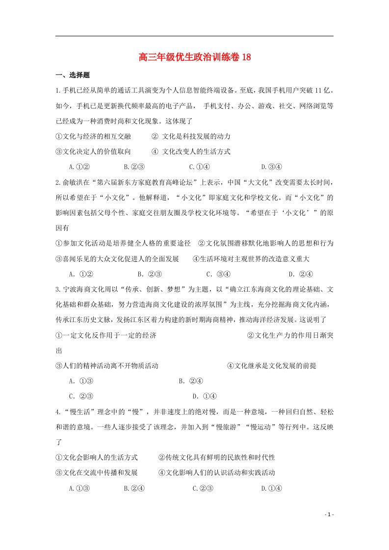 江西省上饶县中学高三政治上学期优生测试试题（18）文