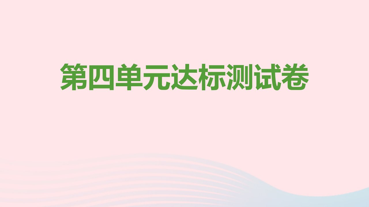 七年级道德与法治上册第四单元生命的思考达标测试卷课件新人教版